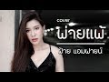 พ่ายแพ้ THE RAVEN DOLL Cover By ฝ้าย แอมฟายน์ L Faiiamfine Off