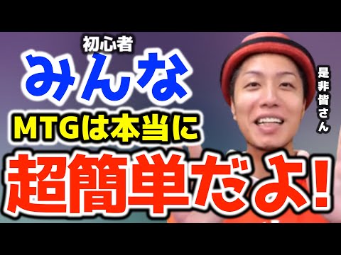 【トモハッピー】初心者の方必見！MTGは本当に簡単なのを元プロプレイヤーが語ります！【ともはっぴー/齋藤友晴/切り抜き/MTG/ポケモンカードゲーム/デュエマ/ヴァイシュシュバルツ/絶版/令和の虎】