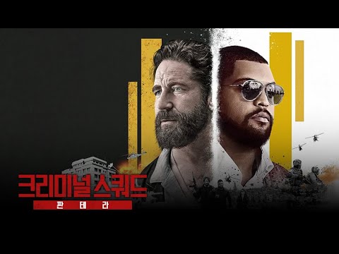 [크리미널 스쿼드:판테라] 메인 예고편