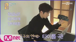 [내 사람친구의 연애] OST 비투비 창섭 '너의 마음이 궁금해