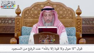 111 - قول “لا حول ولا قوة إلا بالله” عند الرفع من السجود - عثمان الخميس