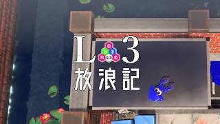 【Splatoon3】7連敗しても。味方に放置されても。【L3リールガン】