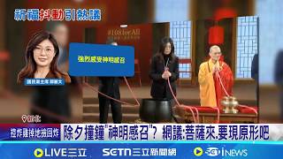 鄭麗文撞鐘"不明手抖" 網憶:2008年馬英九扯斷繩 二度手抖! 鄭麗文稱除夕撞鐘時"受神明感召"│記者 王郁蓁 黃澄柏│台灣要聞20260217│三立iNEWS