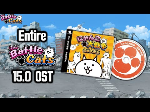 The Battle Cats - Full OST w/ Timestamps [Ver 15.0]