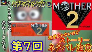 【スーパーファミコン】『MOTHER2 ギーグの逆襲』をやってみる【第7回】
