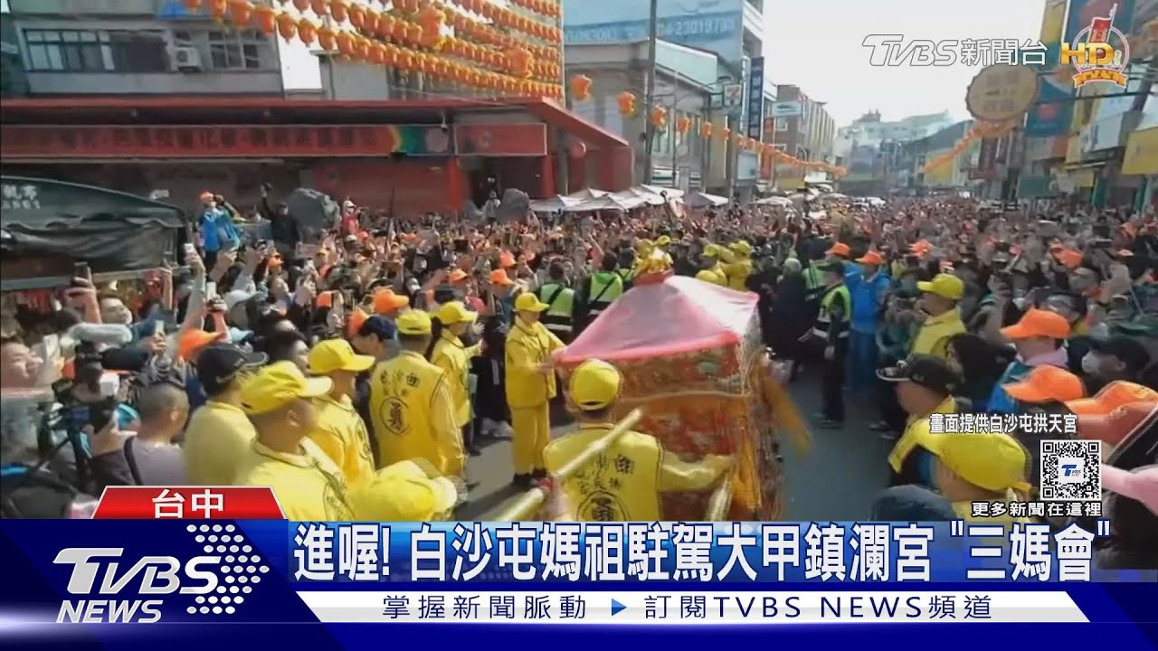 進喔! 白沙屯媽祖駐駕大甲鎮瀾宮「三媽會」