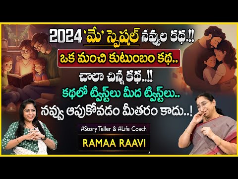 Ramaa Raavi: Family Story || Moral Stories Best Stories || Latest Bedtime Stories || SumanTV