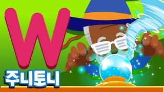 주니토니 파닉스★ | 알파벳 W송 | Wiggly Witch | Phonics | 노래하며 배우는 알파벳 ABC | 파닉스송 | 영어동요 | 주니토니 by 키즈캐슬