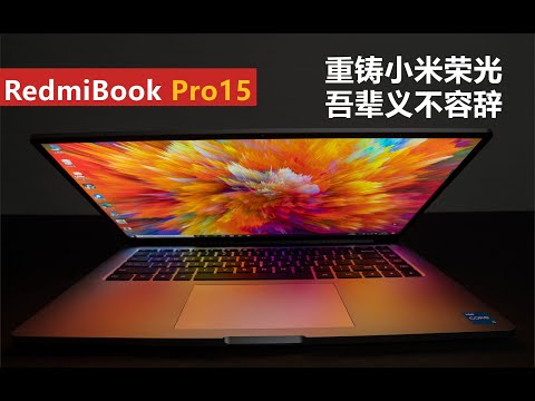 RedmiBook Pro15首发评测，红米回归之作！联想最大劲敌？