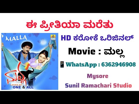 Ee Preethiya Marethu From Malla Movie | Kannada