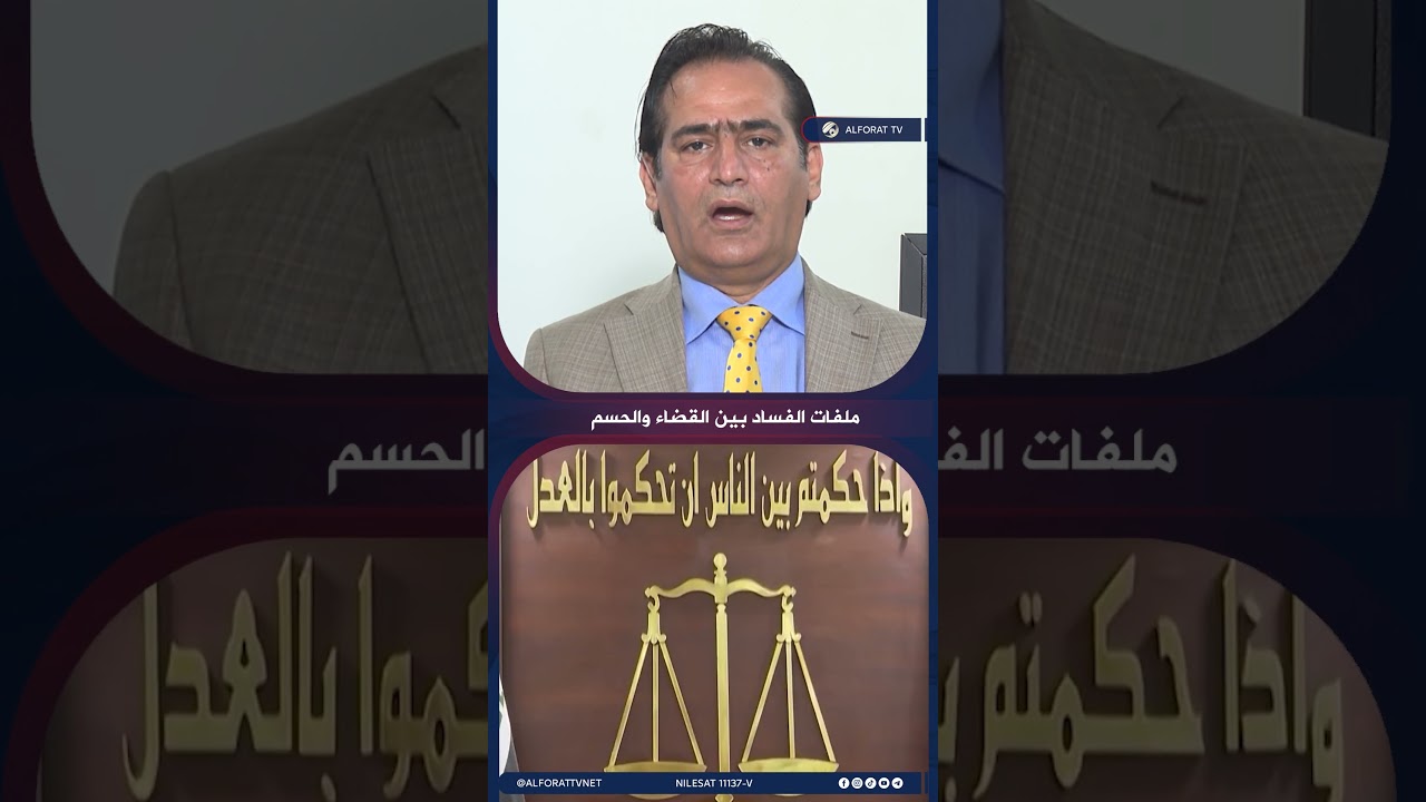 فيديو | بعد دعوة السيد الحكيم .. ما الذي يعرقل حسم ملفات الفساد؟
