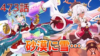 うぷ主は美少年になるようです モンスター娘TD 473話 イベントシナリオ「獅子奮迅☆サンタエクスプレス」E-6