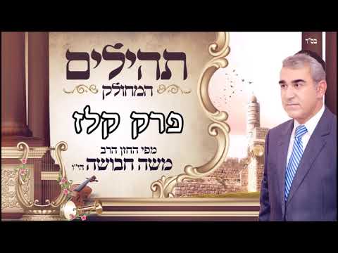 ספר תהילים | ליום שבת | פרק קלז | מפי החזן משה חבושה היו'
