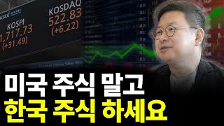 미국 주식 말고 한국 주식 하세요(ft.홍춘욱 대표 1부)