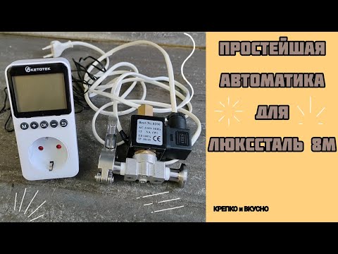 Простейшая автоматика для люкссталь 8м