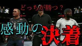 【感動】ついにあの男と決着をつけてきました！！【UFC3】
