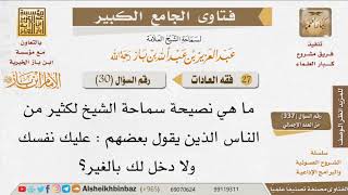 صورة 030   ما نصيحتكم لمن يتوقف عن إنكار المنكر ويقول عليك نفسك؟ للإمام ابن باز