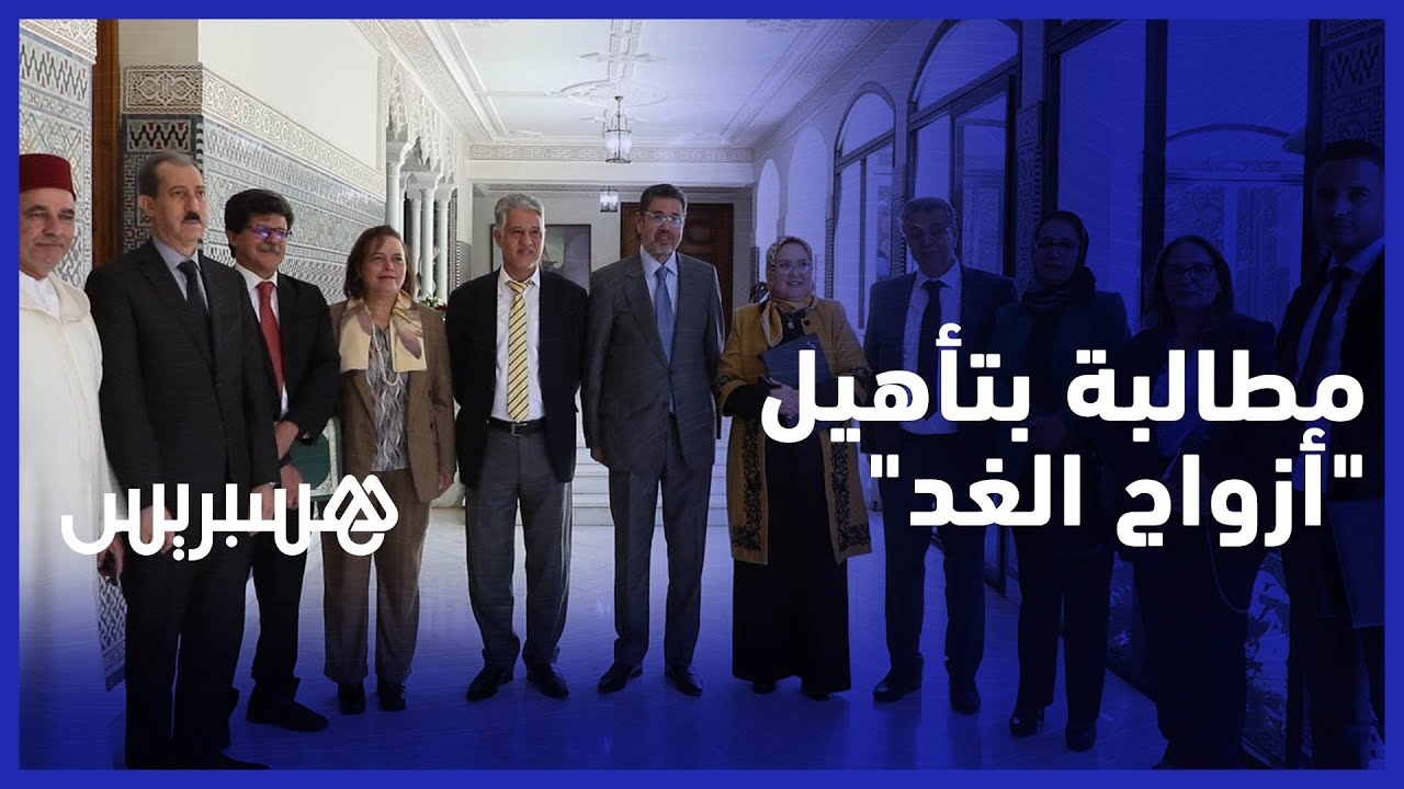 حقوقيات تطالبن بمؤسسة لتأهيل المقبلين على الزواج والتشديد في مسطرة  الطلاق thumbnail