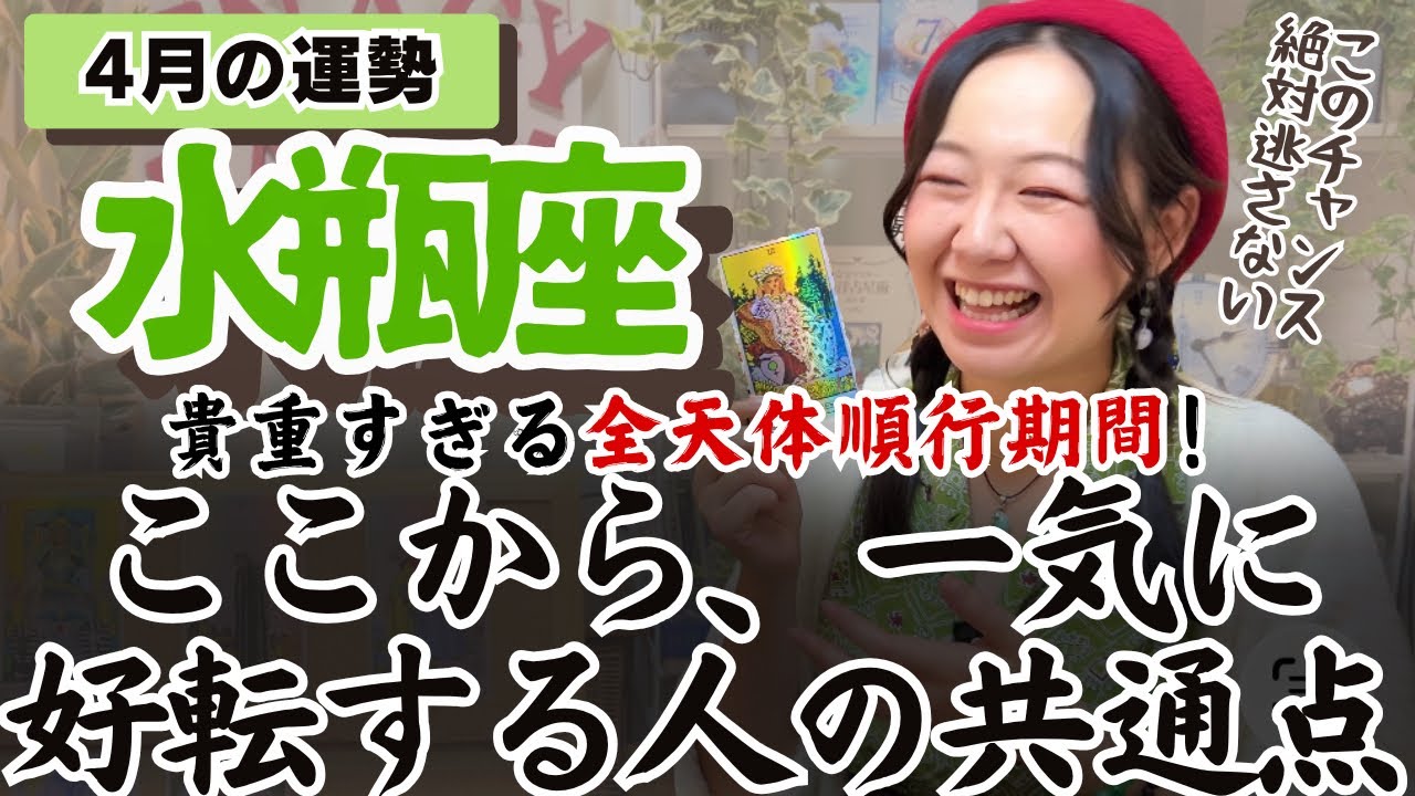 良いですね！！相手に伝える！一気に好転始まる！【水瓶座4月の運勢】