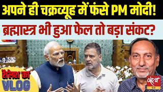 अपने ही चक्रव्यूह में फंसे PM मोदी? 131st Amendment Failed | 12 साल की सबसे बड़ी हार | Shailesh