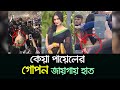 Actress Keya Payel Harassed In Gazipur Binodon Jogot Entertainment World Keya Payel
