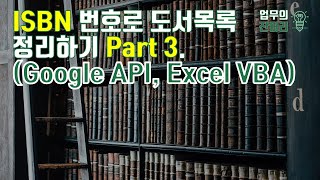 바코드 도서 검색하기 Part 3 (Google API, Excel VBA)