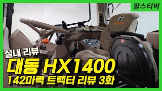 대동 신형트랙터 hx1400 실내리뷰1화