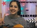 Кравц - Обнуляй (cover by Sasha Muzychuk) 
