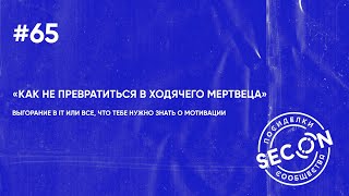 SECON.Посиделки#65 (с психологом)