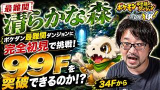 【清らかな森】ポケダン最難関ダンジョンに完全初見で挑戦！99Fを突破できるのか！？