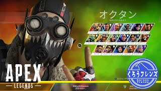 【女性実況(くろうフレンズ)】あっ、久々にやるとこんなにエイムがばがばなんだぁ～【くろうのAPEX】