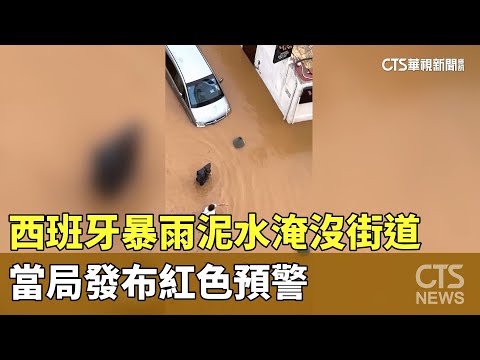 西班牙暴雨泥水淹沒街道　當局發布紅色預警