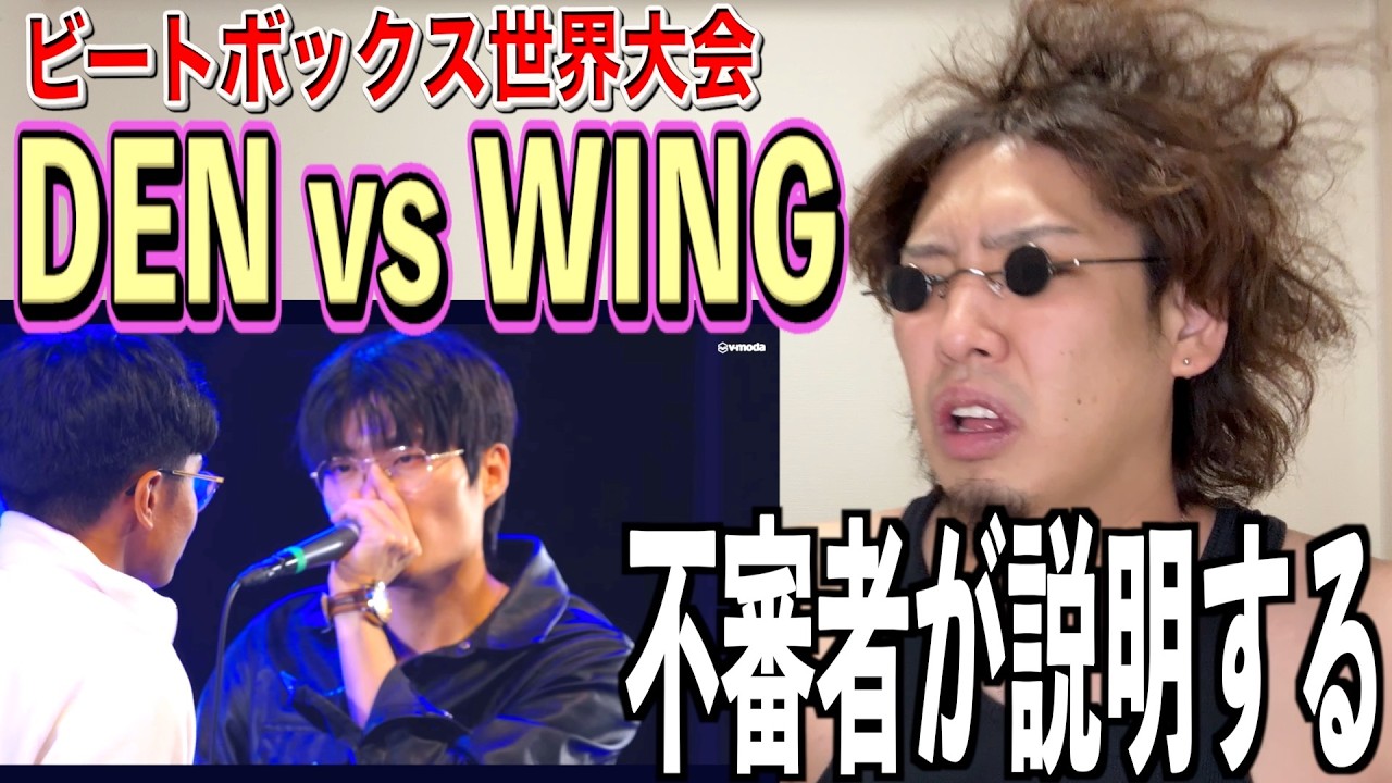 【GBB25】ビートボックス世界大会、WING VS DENはドコがスゴイの？？