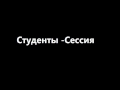 Песня студентов - Сессия 