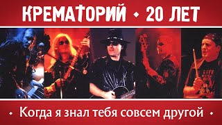 КРЕМАТОРИЙ Группа - Когда я знал тебя совсем другой | Концерт в Горбушке, г.Москва | 2002 г. | 12+