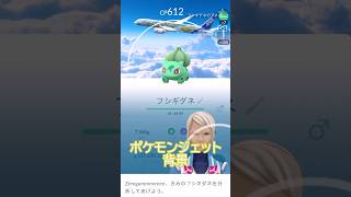 背景確定‼️ポケモンジェットコラボ🛫フシギダネガチャ🌳✨ #ポケモンgo #pokemongo #pokemongoshorts
