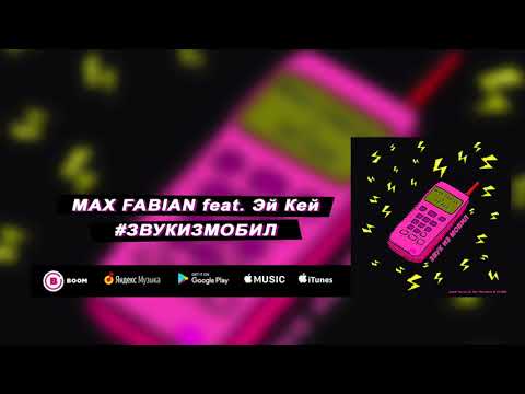 Max Fabian feat. Эй Кей - Звук Из Мобил (премьера трека, 2018)
