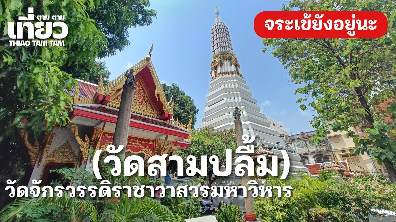 วัดจักรวรรดิราชาวาสวรมหาวิหาร (วัดสามปลื้ม)