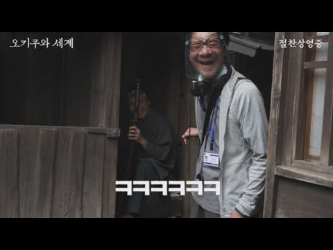 [오키쿠와 세계] 메이킹 제1장 / 완벽한 팀워크