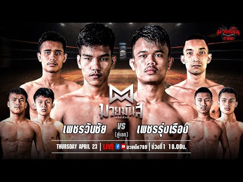 [Live] ศึกมวยมันส์สนั่นเมือง | เวทีมวยรังสิต | อังคาร 23 เมษายน 2567