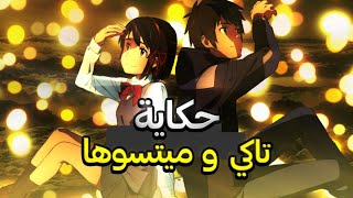 حكاية ميتسوها وتاكي ♥️|تبادل الاجسام|ملخص فيلم الانمي الاسطوري💘|your name