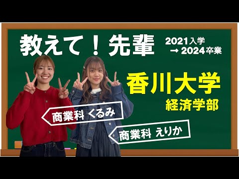 経済学科 【教えて！先輩】商業科＊くるみ・えりか → 香川大学経済学部