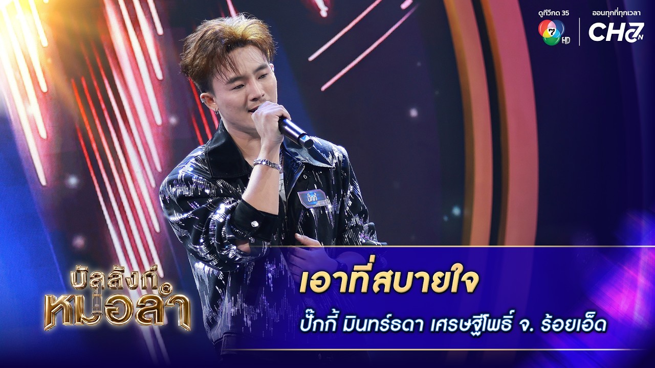 เอาที่สบายใจ - ปั๊กกี้ มินทร์ธดา เศรษฐีโพธิ์ จ.ร้อย?