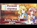 [Kobato RUS cover] Polka, Chocola - Ashita ...