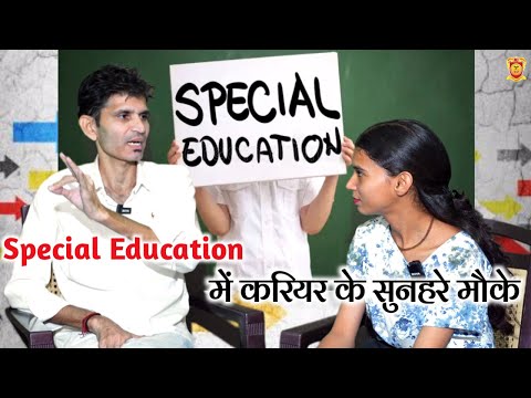 Special Education में Career कैसे बनाएँ? | B.Ed & D.Ed Special Education के सारे मौके और फायदे