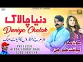 Duniya Chlak Ey | New Song Liaqat Ali Chan & Sona Maher | Studio 11 Lahore