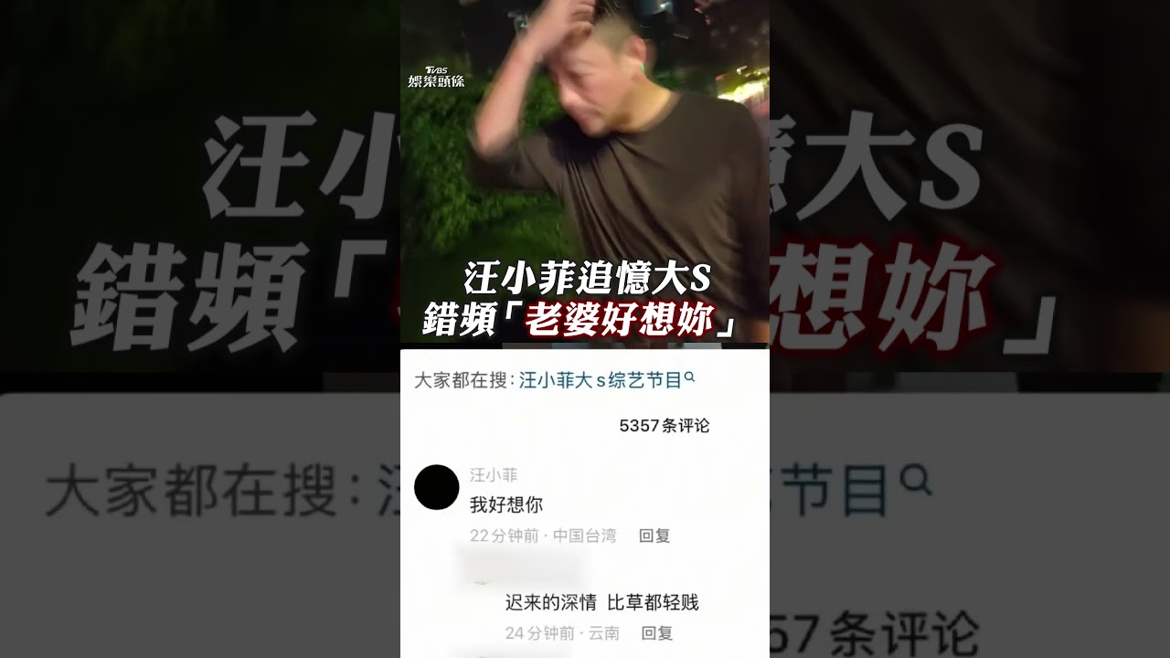 影音/汪小菲留言「老婆我好想妳」 疑似忘切換帳號:S的應該是我