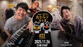 atagi × ゆゆうた おとなりラジオ 第22回