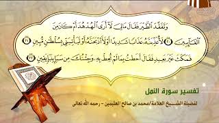 تفسير سورة النمل الآية (20-22) لفضيلة الشيخ العلامة محمد ابن عثيمين رحمه الله تعالى image