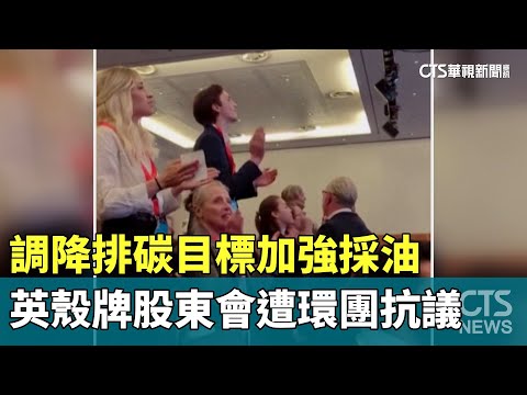 調降排碳目標加強採油　英殼牌股東會遭環團抗議